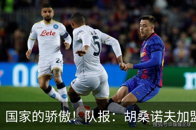 国家的骄傲！队报：胡桑诺夫加盟曼城后，足协官员送20万欧的奔驰